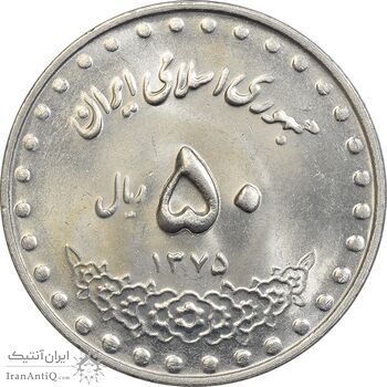 سکه 50 ریال 1375 - MS63 - جمهوری اسلامی سکه 50 ریال 1375 - MS63 - جمهوری اسلامی