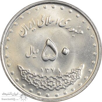 سکه 50 ریال 1378 - UNC - جمهوری اسلامی