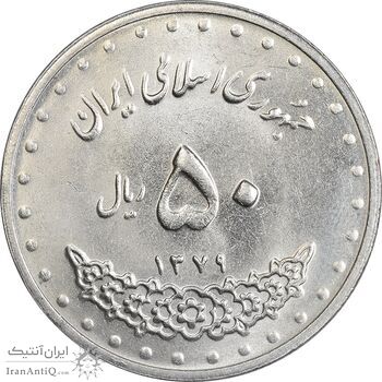 سکه 50 ریال 1379 - MS64 - جمهوری اسلامی