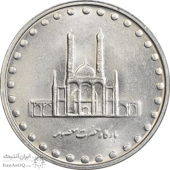 سکه 50 ریال 1379 - MS64 - جمهوری اسلامی
