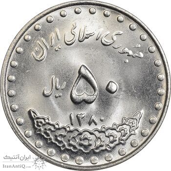 سکه 50 ریال 1380 - UNC - جمهوری اسلامی