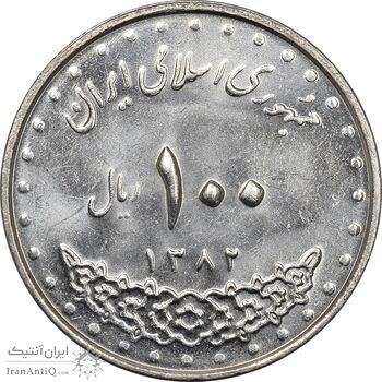 سکه 100 ریال 1382 - MS62 - جمهوری اسلامی