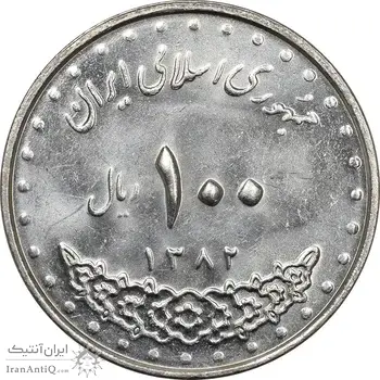 سکه 100 ریال 1382 - MS62 - جمهوری اسلامی