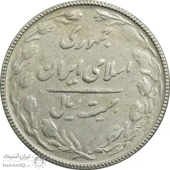 سکه 20 ریال 1367 (پرس روی سال 1352) - VF35 - جمهوری اسلامی