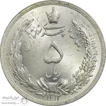 سکه 5 ریال 1312 - MS64 - رضا شاه