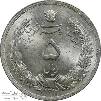 سکه 5 ریال 1312 - MS64 - رضا شاه
