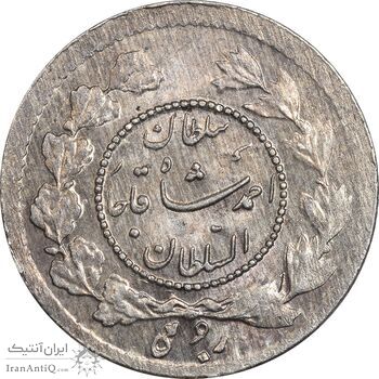 سکه ربعی 1343 دایره کوچک - MS62 - احمد شاه
