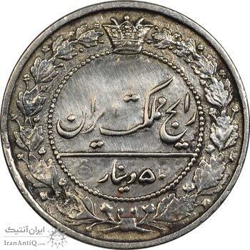 سکه 50 دینار 1319 نیکل - EF40 - مظفرالدین شاه