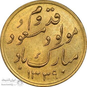 مدال طلا یادبود میلاد رضا پهلوی 1339 - MS62 - محمد رضا شاه
