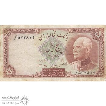 اسکناس 5 ریال پشت فارسی (بدون مهر) - تک - VF30 - رضا شاه