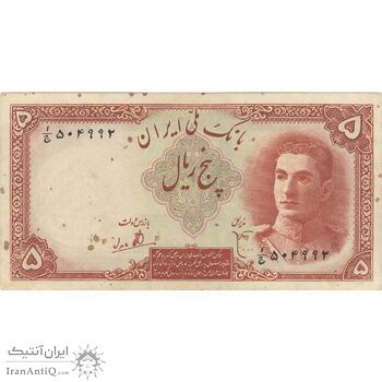 اسکناس 5 ریال - تک - AU58 - محمد رضا شاه