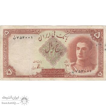 اسکناس 5 ریال - تک - VF35 - محمد رضا شاه