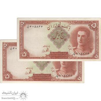 اسکناس 5 ریال - جفت - AU55 - محمد رضا شاه اسکناس 5 ریال - جفت - AU55 - محمد رضا شاه