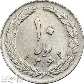 سکه 10 ریال 1362 پشت باز - MS61 - جمهوری اسلامی