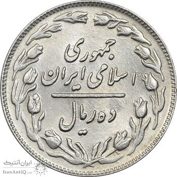 سکه 10 ریال 1362 پشت باز - MS61 - جمهوری اسلامی