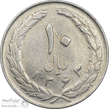سکه 10 ریال 1363 پشت بسته - VF35 - جمهوری اسلامی