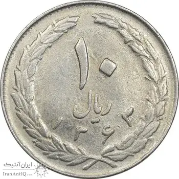 سکه 10 ریال 1363 پشت بسته - VF35 - جمهوری اسلامی