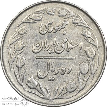 سکه 10 ریال 1363 پشت بسته - VF35 - جمهوری اسلامی