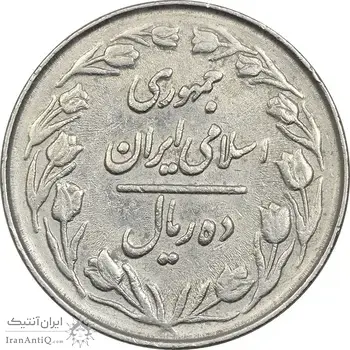 سکه 10 ریال 1363 پشت بسته - VF35 - جمهوری اسلامی