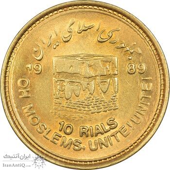 سکه 10 ریال 1368 قدس کوچک (مبلغ بزرگ) - طلایی - MS63 - جمهوری اسلامی