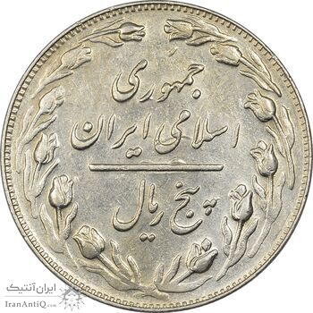 سکه 5 ریال 1362 (با ضمه) - EF45 - جمهوری اسلامی سکه 5 ریال 1362 (با ضمه) - EF45 - جمهوری اسلامی