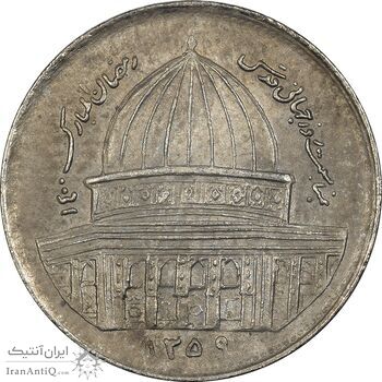 سکه 1 ریال 1359 قدس (آبکاری نیکل) - AU55 - جمهوری اسلامی