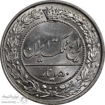 سکه 50 دینار 1307 نیکل - MS66 - رضا شاه
