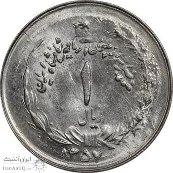 سکه 1 ریال 1357 آریامهر (دو تاریخ) - MS63 - محمد رضا شاه سکه 1 ریال 1357 آریامهر (دو تاریخ) - MS63 - محمد رضا شاه