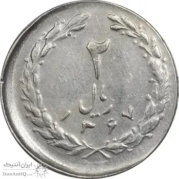 سکه 2 ریال 1367 (خارج از مرکز) - EF45 - جمهوری اسلامی