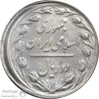 سکه 2 ریال 1367 (خارج از مرکز) - EF45 - جمهوری اسلامی