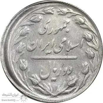 سکه 2 ریال 1367 (خارج از مرکز) - EF45 - جمهوری اسلامی