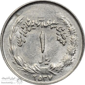 سکه 1 ریال 2537 آریامهر - بدون تاج - MS61 - محمد رضا شاه