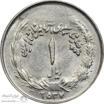 سکه 1 ریال 2537 آریامهر - بدون تاج - MS61 - محمد رضا شاه