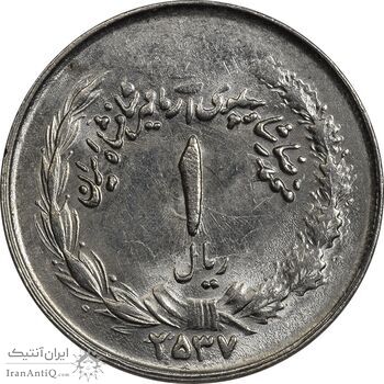 سکه 1 ریال 2537 آریامهر - بدون تاج - MS61 - محمد رضا شاه