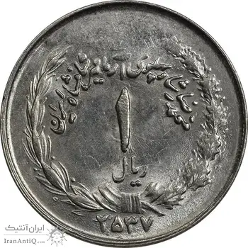 سکه 1 ریال 2537 آریامهر - بدون تاج - MS61 - محمد رضا شاه