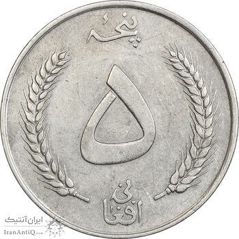 سکه 5 افغانی 1340 محمد ظاهر شاه - EF45 - افغانستان