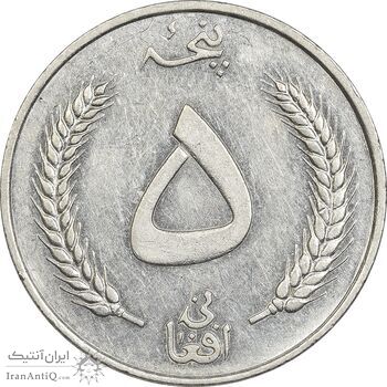سکه 5 افغانی 1340 محمد ظاهر شاه - AU55 - افغانستان