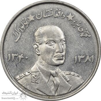 سکه 5 افغانی 1340 محمد ظاهر شاه - AU55 - افغانستان