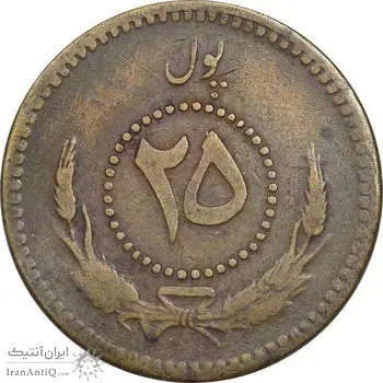 سکه 25 پول 1314 محمد ظاهر شاه - EF40 - افغانستان