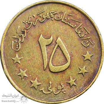 سکه 25 پول 1352 جمهوری - EF45 - افغانستان