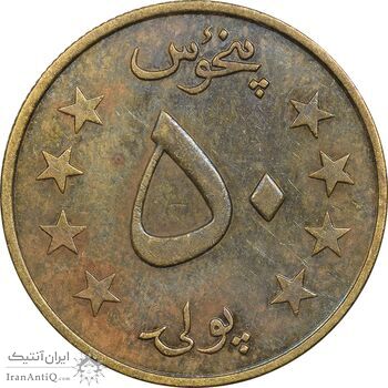 سکه 50 پول 1359 جمهوری - EF45 - افغانستان سکه 50 پول 1359 جمهوری - EF45 - افغانستان