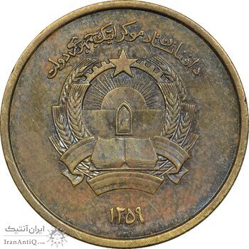 سکه 50 پول 1359 جمهوری - EF45 - افغانستان سکه 50 پول 1359 جمهوری - EF45 - افغانستان