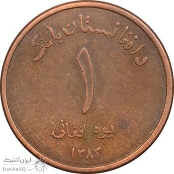 سکه 1 افغانی 1383 جمهوری - EF45 - افغانستان سکه 1 افغانی 1383 جمهوری - EF45 - افغانستان