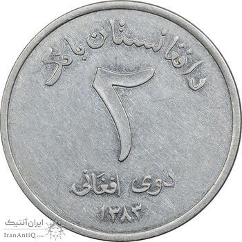سکه 2 افغانی 1383 جمهوری - EF45 - افغانستان