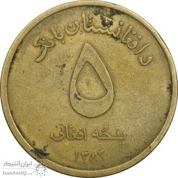 سکه 5 افغانی 1383 جمهوری - EF40 - افغانستان