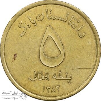 سکه 5 افغانی 1383 جمهوری - EF45 - افغانستان