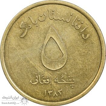 سکه 5 افغانی 1383 جمهوری - AU50 - افغانستان
