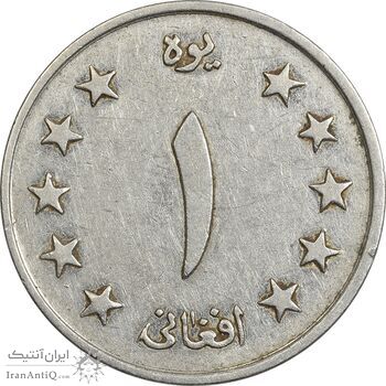 سکه 1 افغانی 1340 محمد ظاهر شاه - EF45 - افغانستان