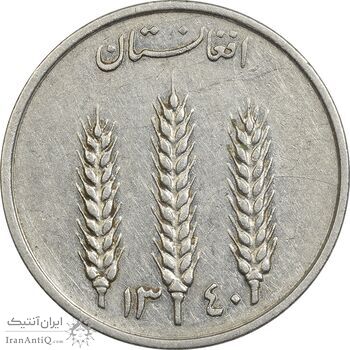 سکه 1 افغانی 1340 محمد ظاهر شاه - EF45 - افغانستان