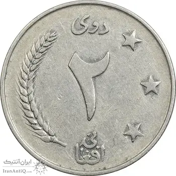 سکه 2 افغانی 1340 محمد ظاهر شاه - EF45 - افغانستان